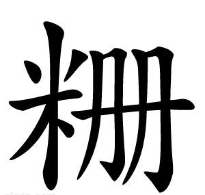 粣